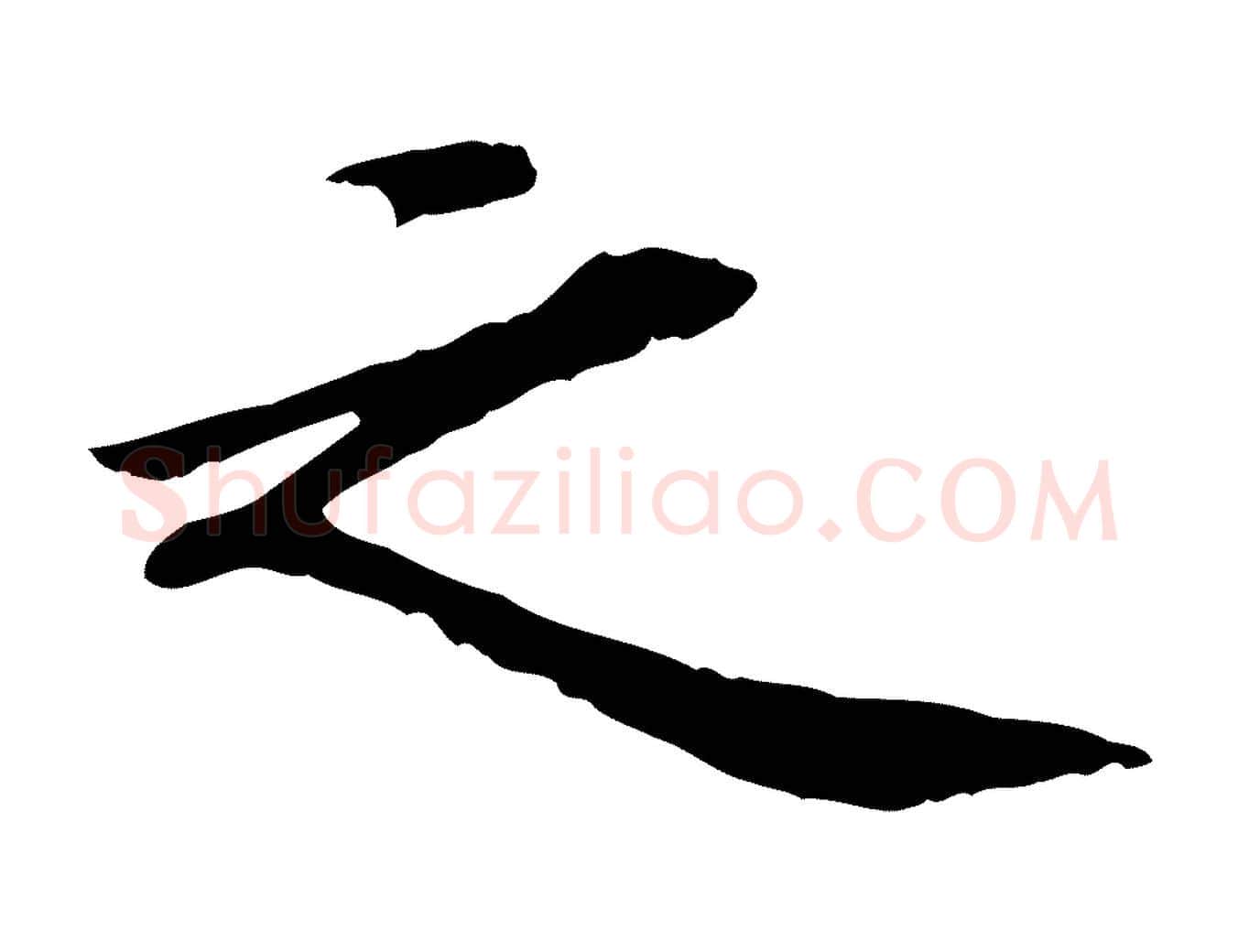 之毛笔行楷写法,摘自清代三希堂法帖