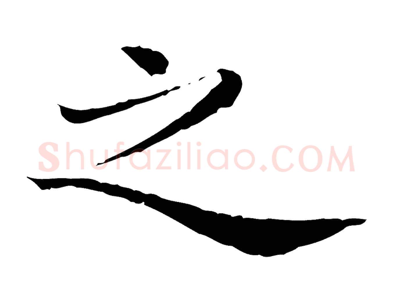 之毛笔行楷写法,摘自清代三希堂法帖