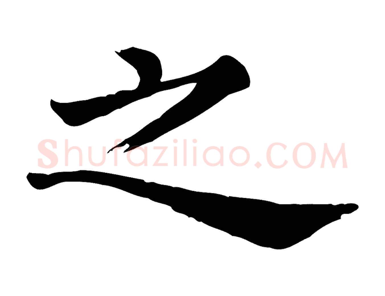 之毛笔行楷写法,摘自清代三希堂法帖