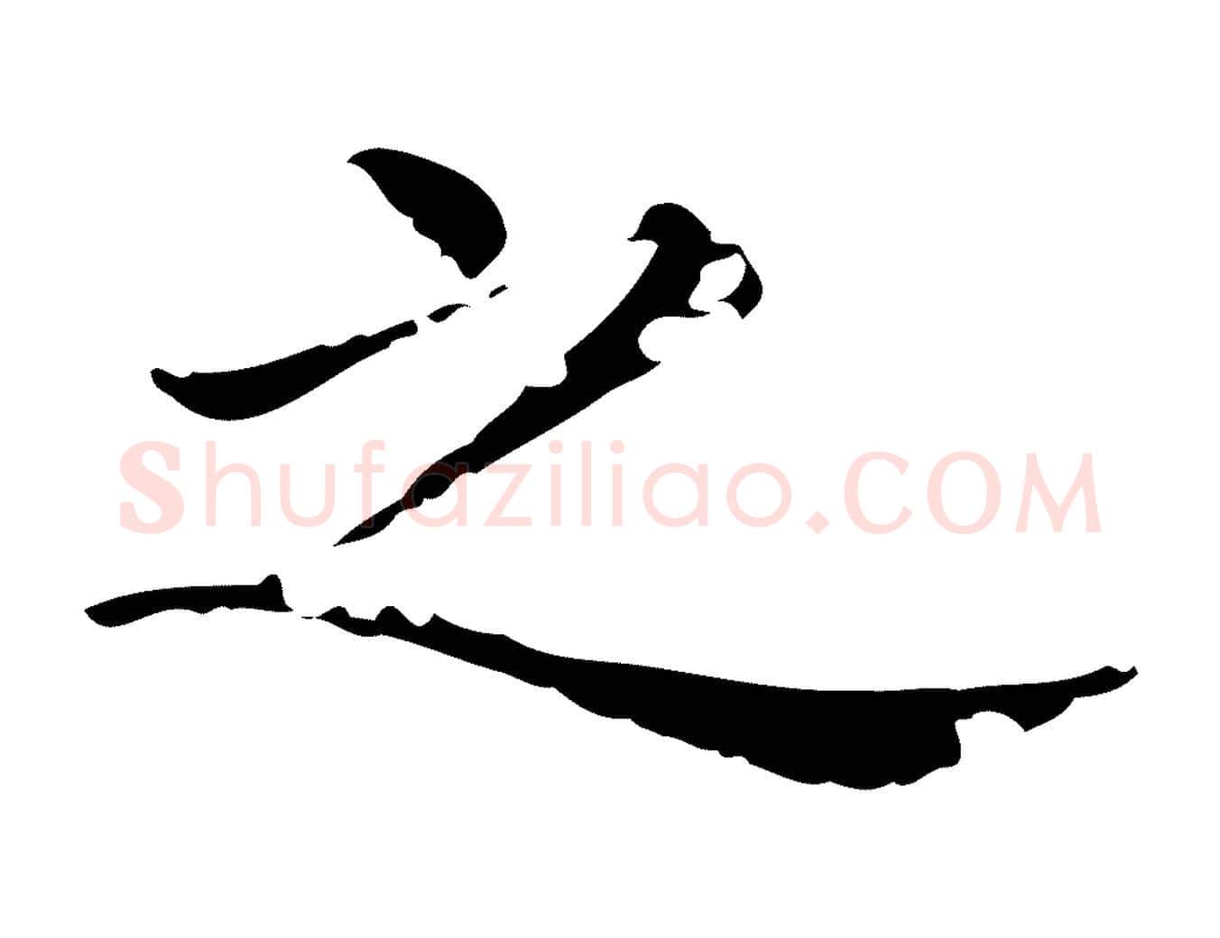 之毛笔行楷写法,摘自清代三希堂法帖