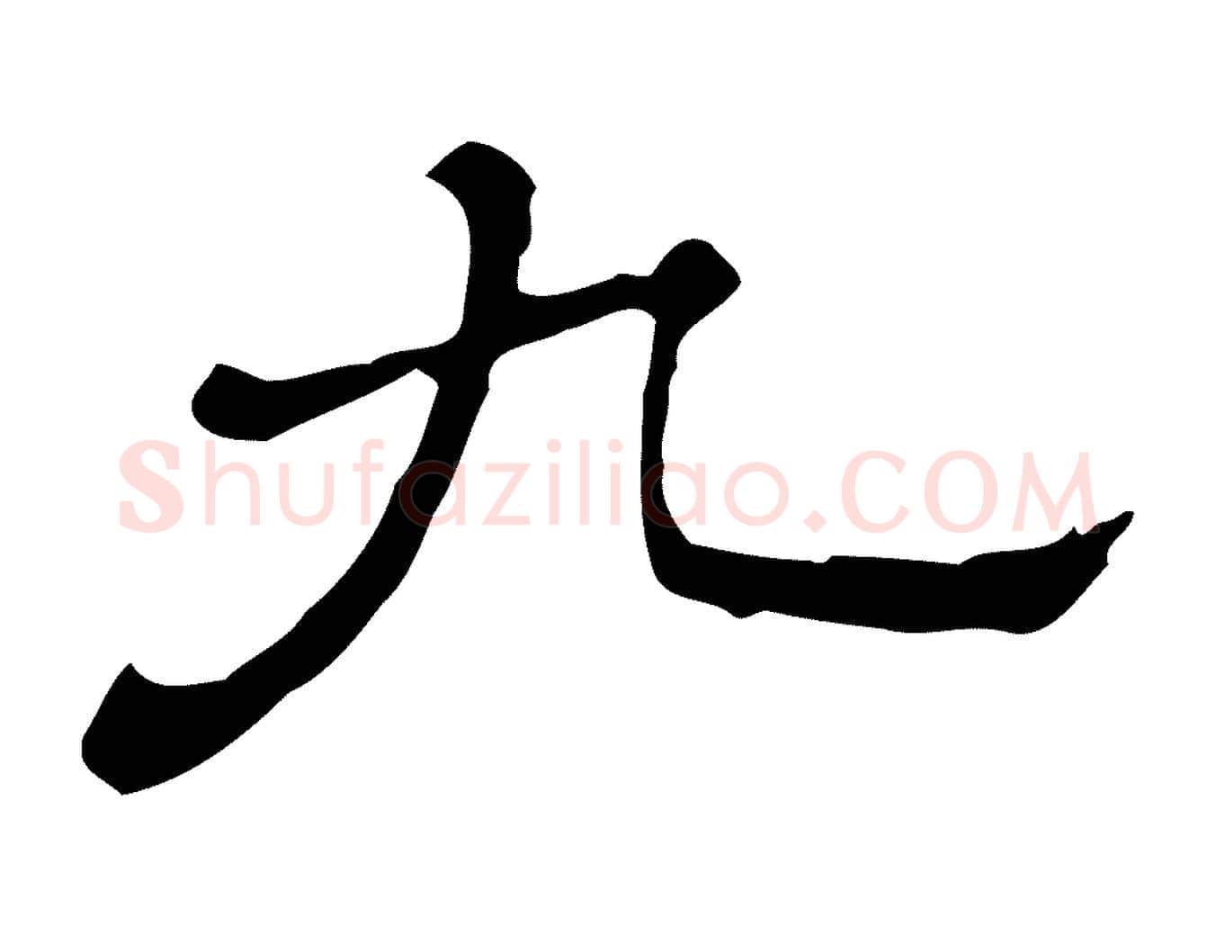 九毛笔行楷写法,摘自清代三希堂法帖
