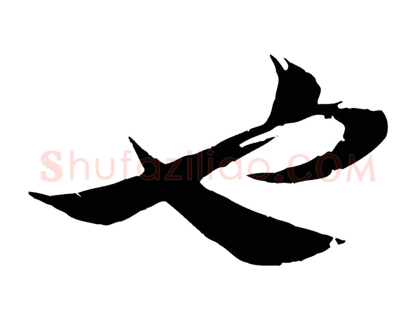 也毛笔行楷写法,摘自清代三希堂法帖