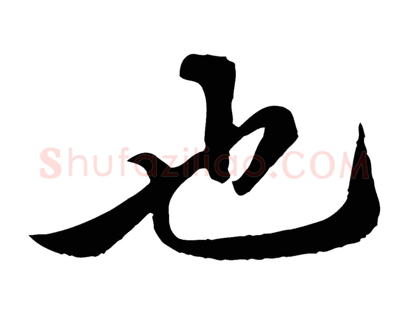 也毛笔行楷写法,摘自清代三希堂法帖