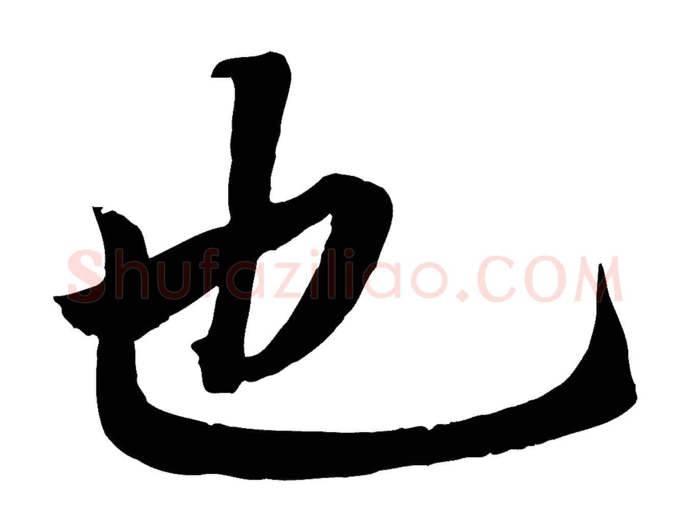 也毛笔行楷写法,摘自清代三希堂法帖