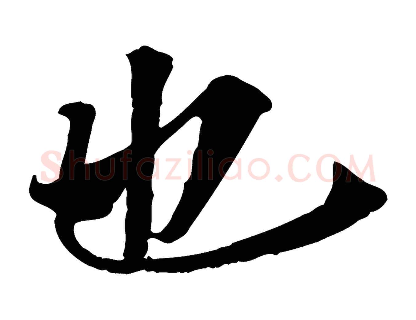 也毛笔行楷写法,摘自清代三希堂法帖