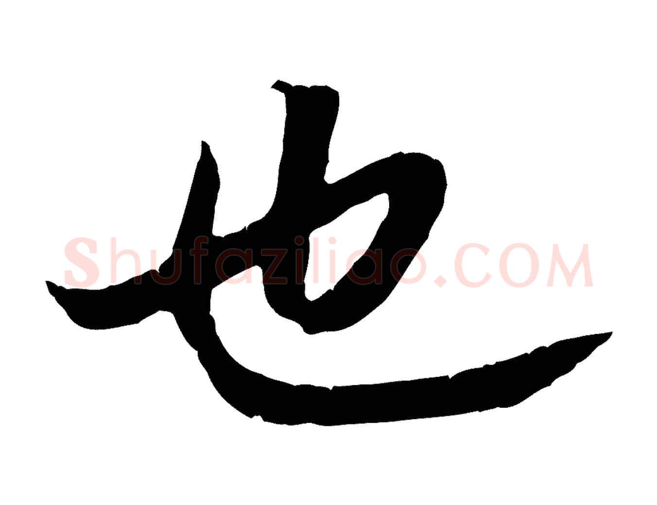 也毛笔行楷写法,摘自清代三希堂法帖