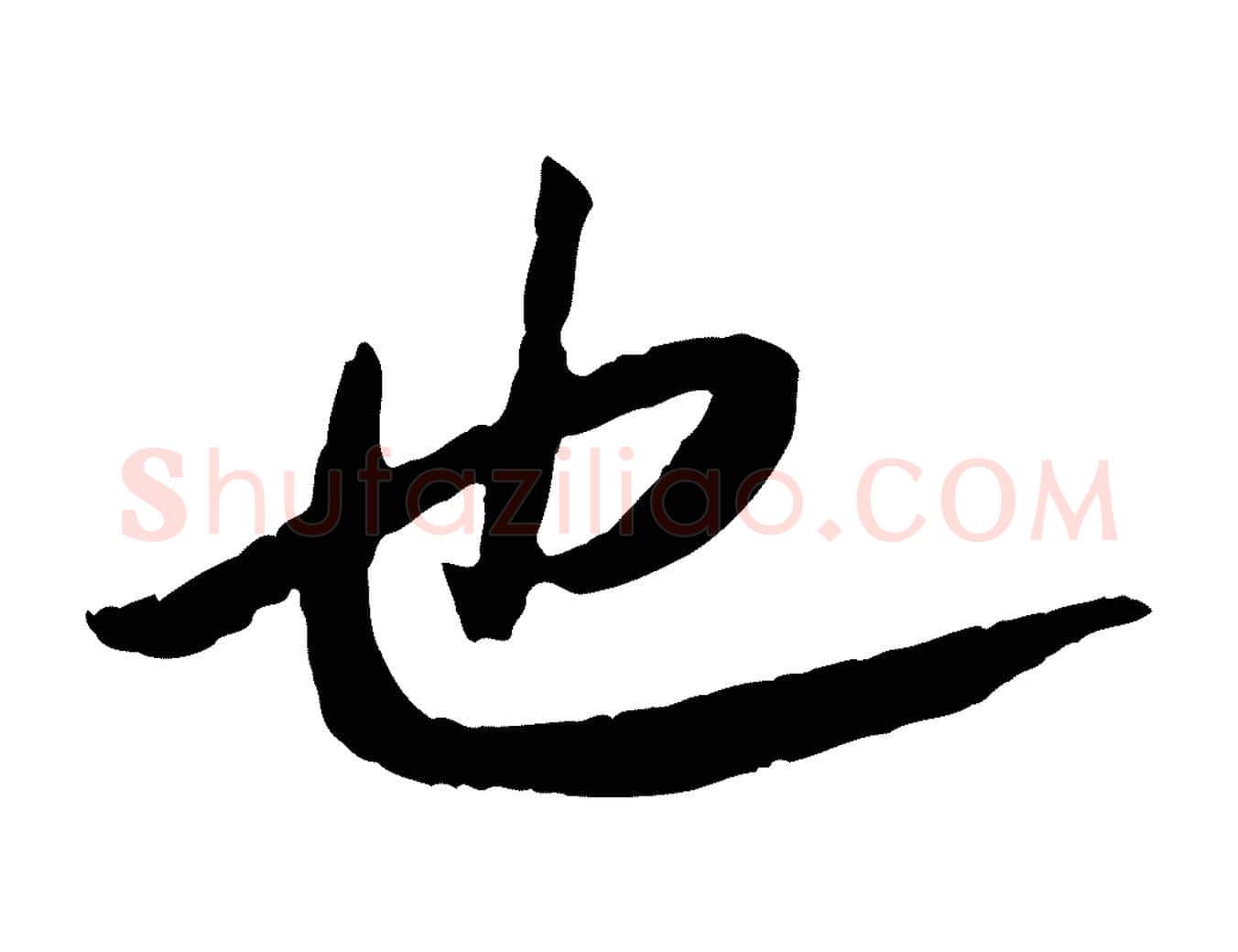 也毛笔行楷写法,摘自清代三希堂法帖