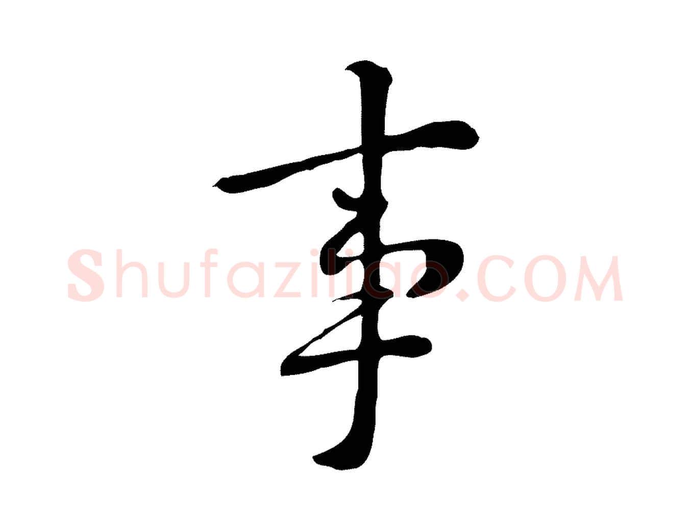 事毛笔行楷写法,摘自清代三希堂法帖