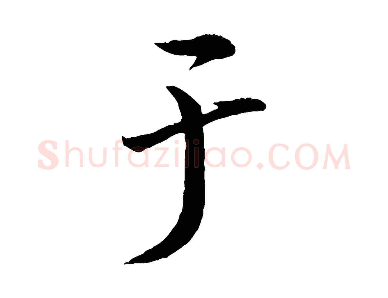 于毛笔行楷写法,摘自清代三希堂法帖