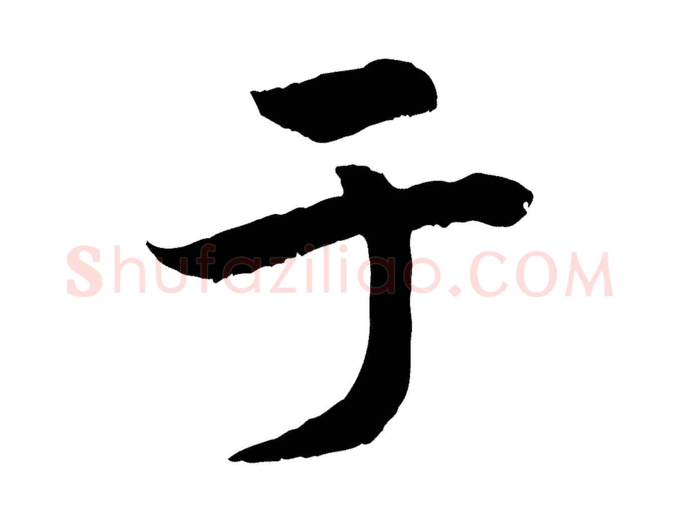 于毛笔行楷写法,摘自清代三希堂法帖