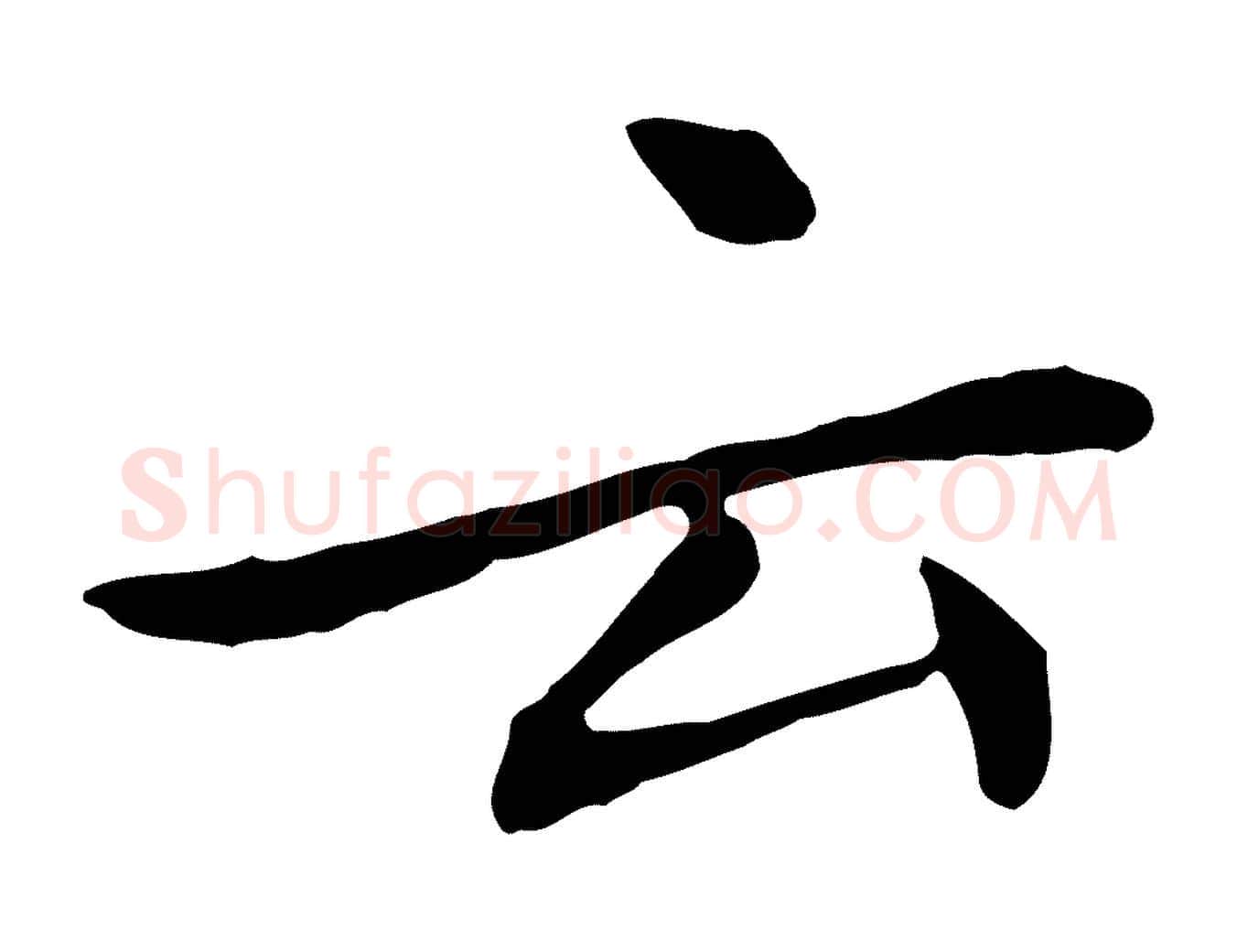 云毛笔行楷写法,摘自清代三希堂法帖