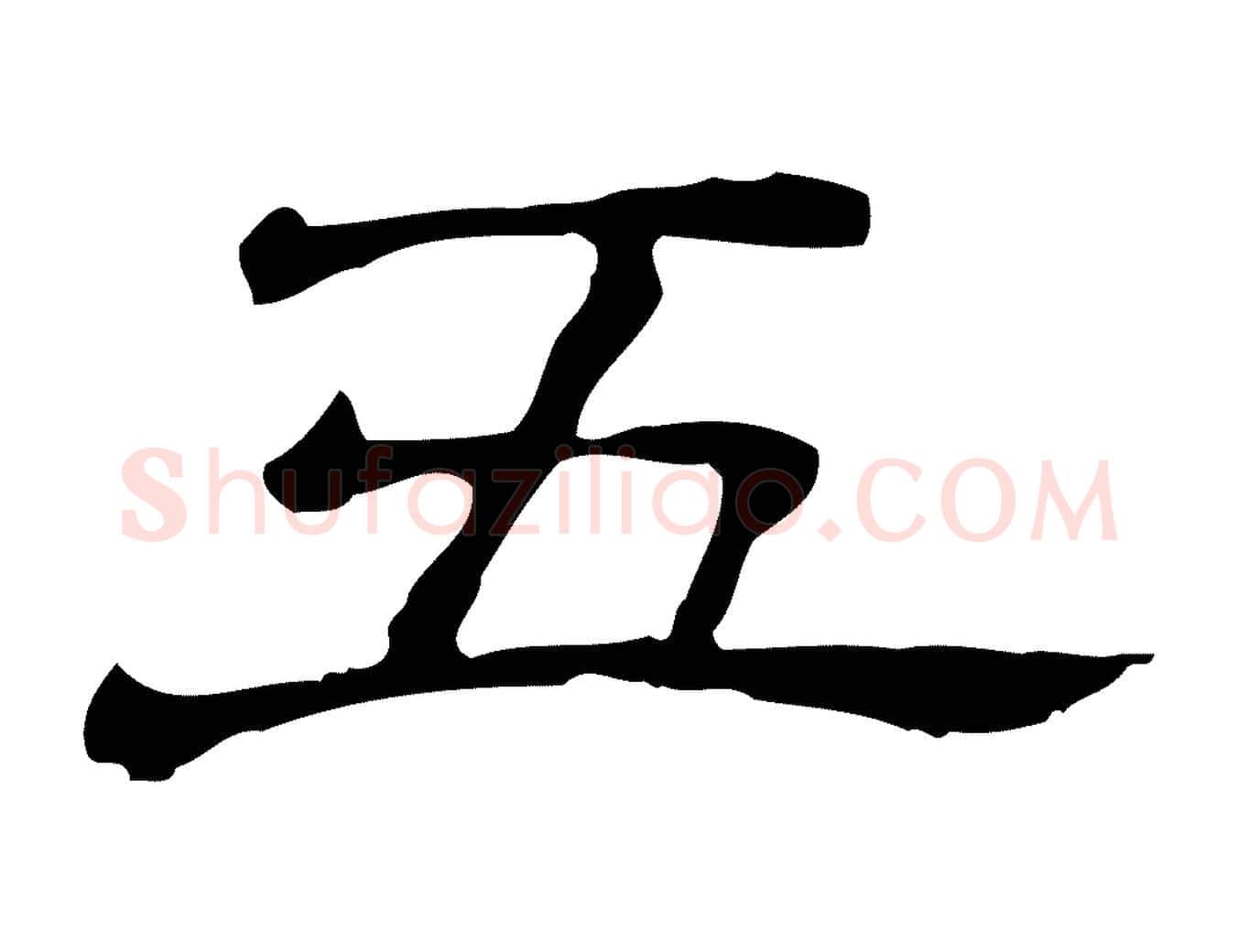 五毛笔行楷写法,摘自清代三希堂法帖