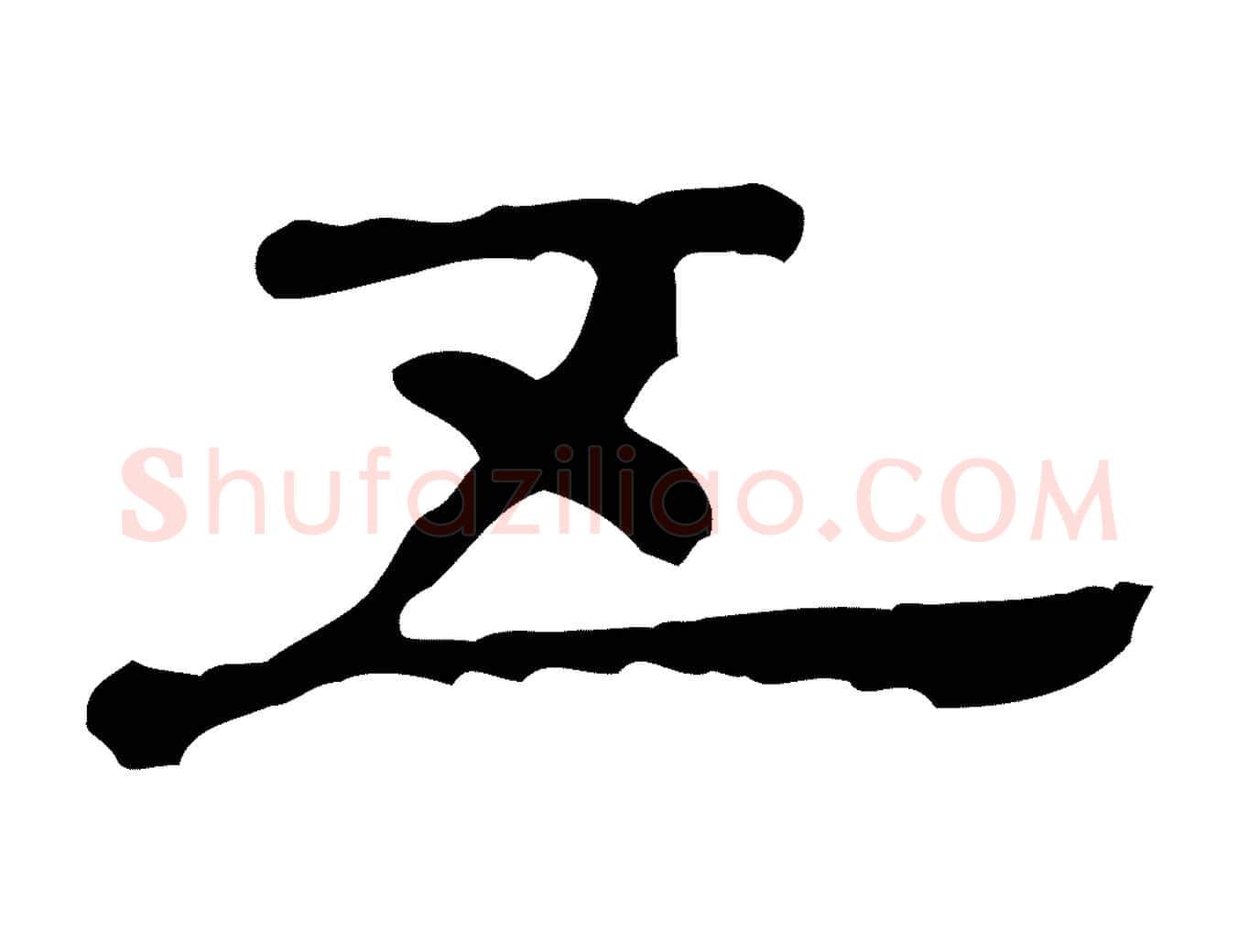 五毛笔行楷写法,摘自清代三希堂法帖