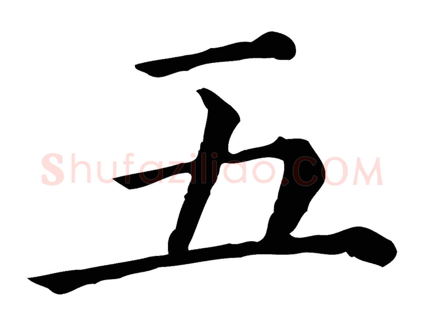 五毛笔行楷写法,摘自清代三希堂法帖