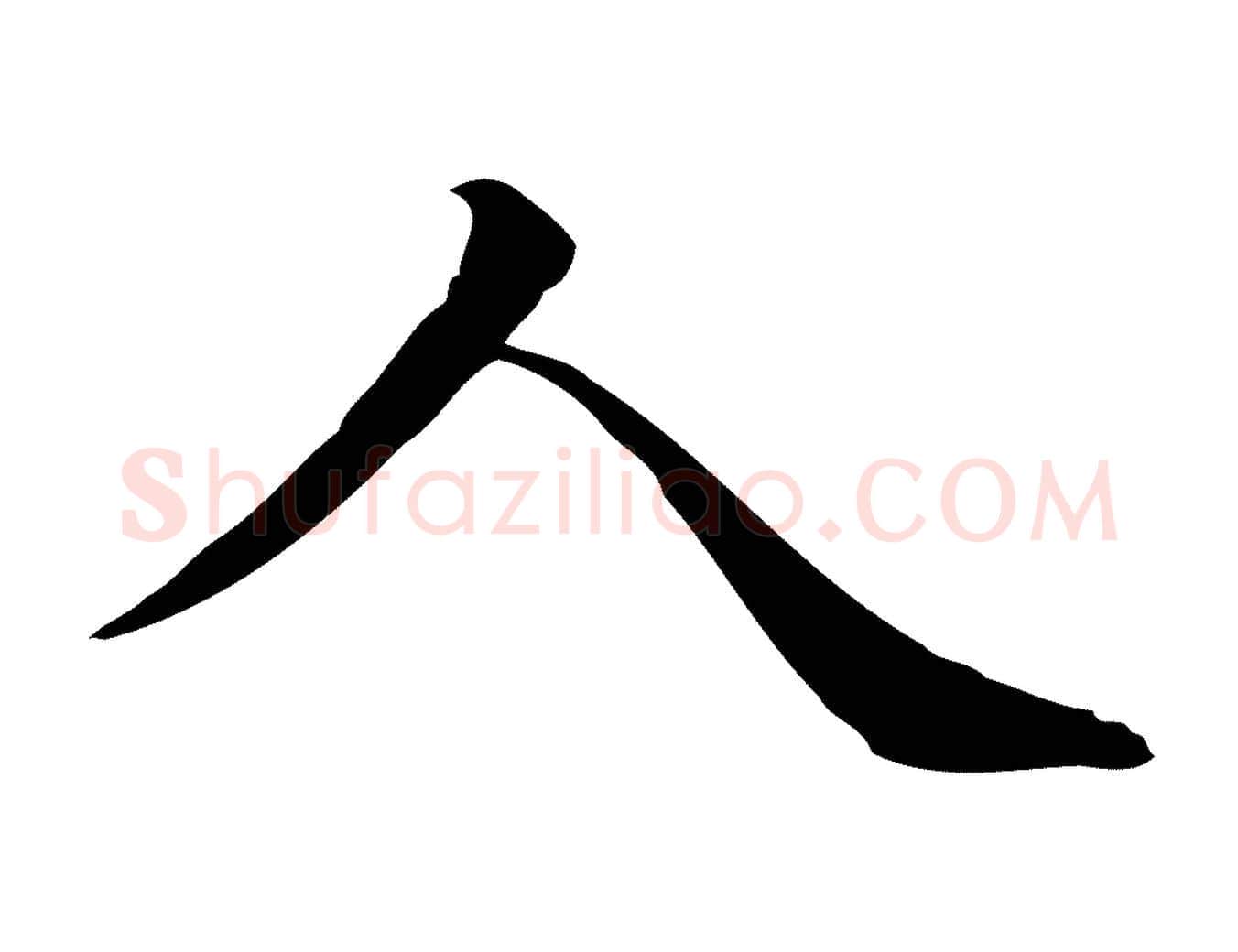 人毛笔行楷写法,摘自清代三希堂法帖