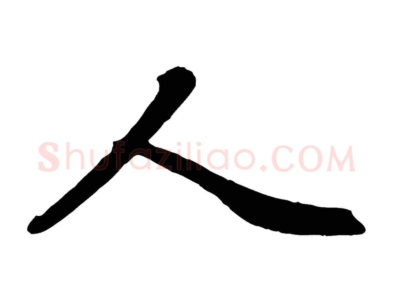 人毛笔行楷写法,摘自清代三希堂法帖
