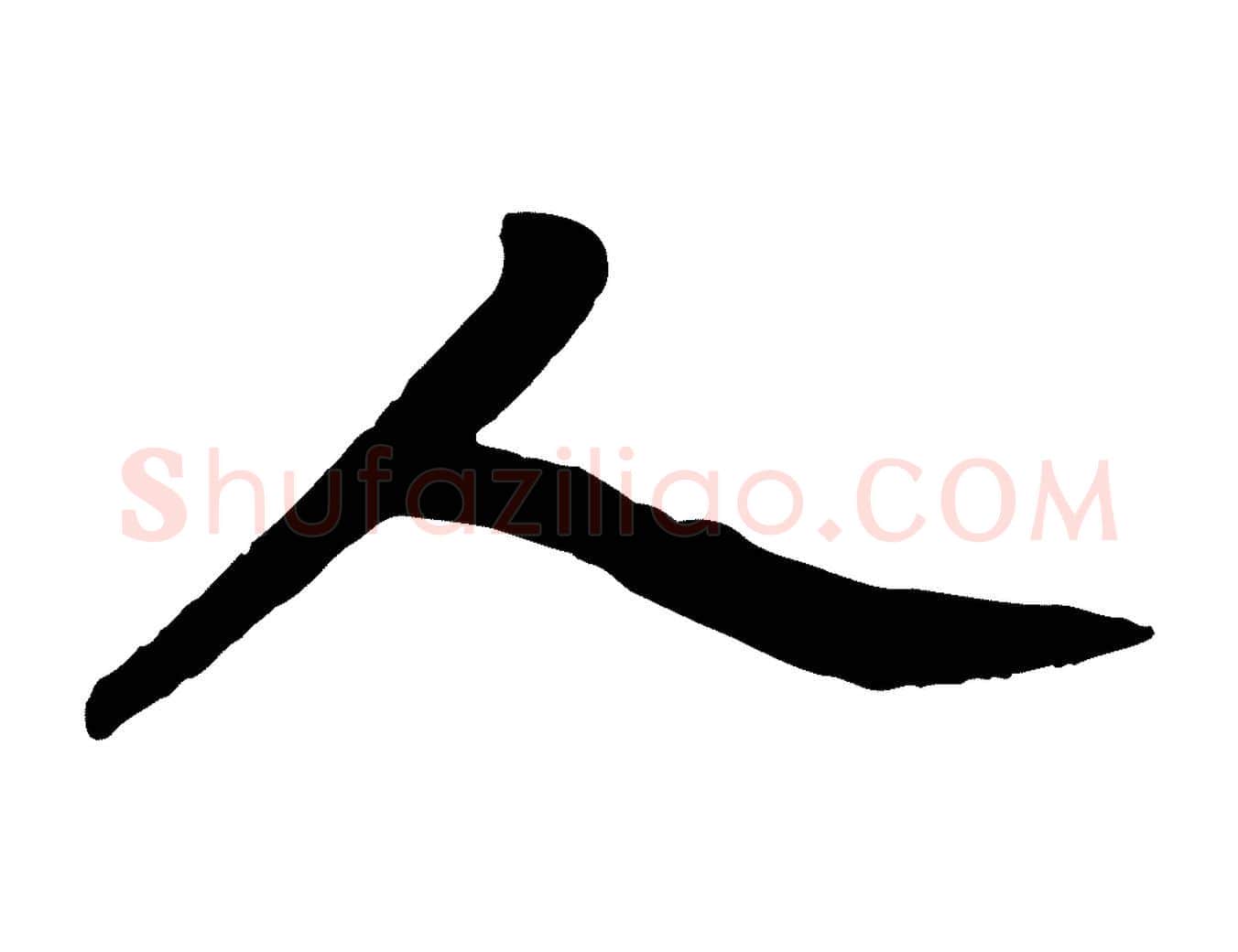人毛笔行楷写法,摘自清代三希堂法帖