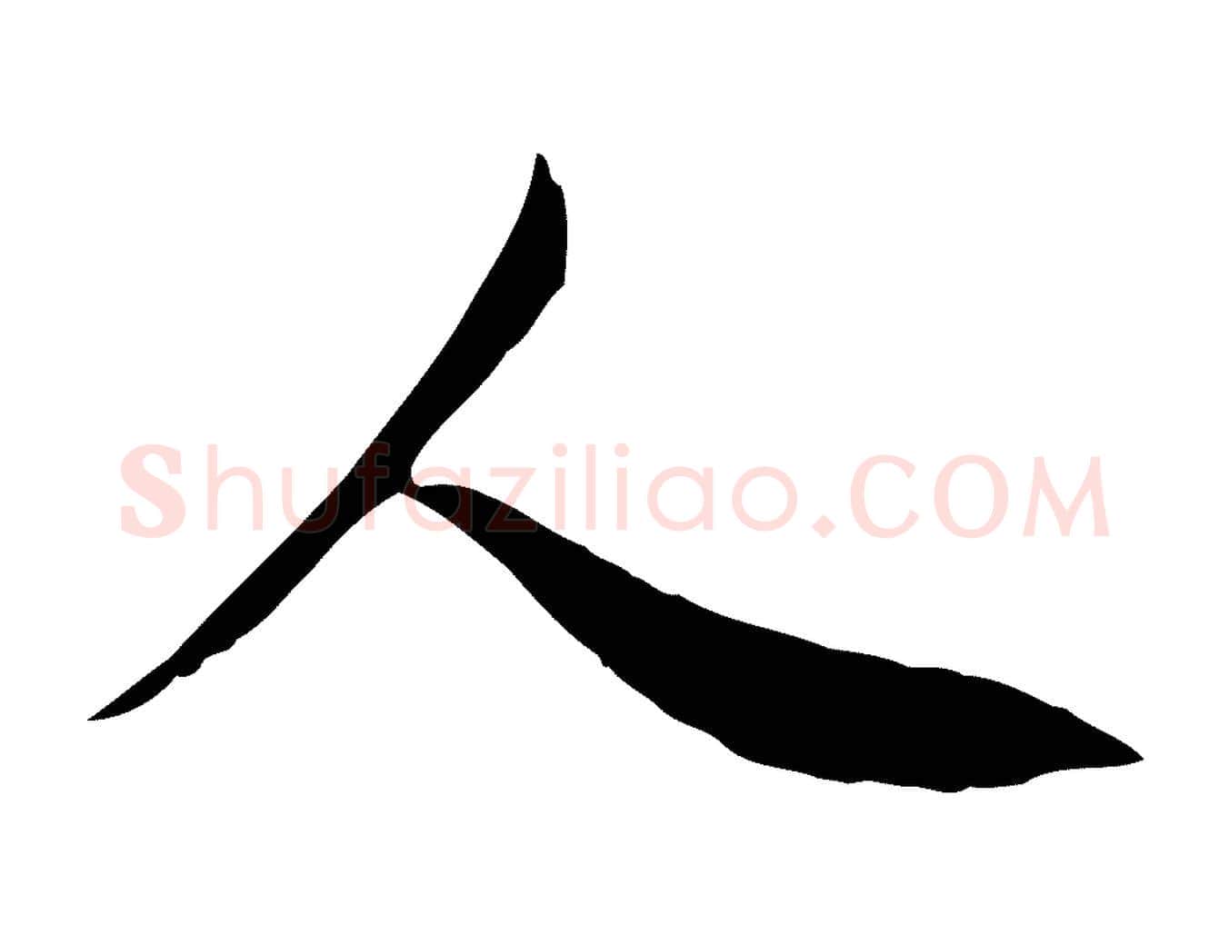 人毛笔行楷写法,摘自清代三希堂法帖