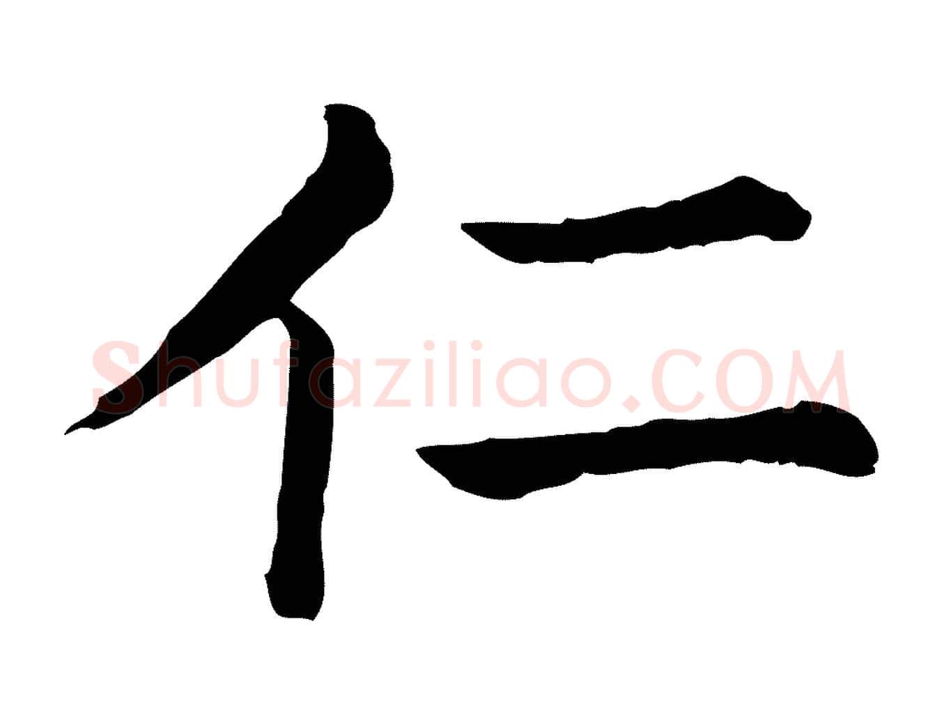 仁毛笔行楷写法,摘自清代三希堂法帖