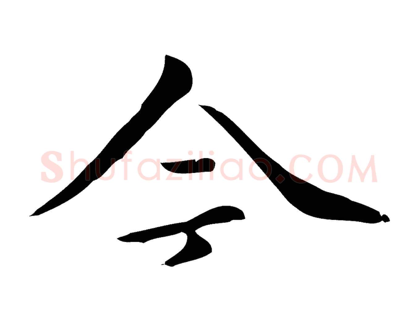 今毛笔行楷写法,摘自清代三希堂法帖