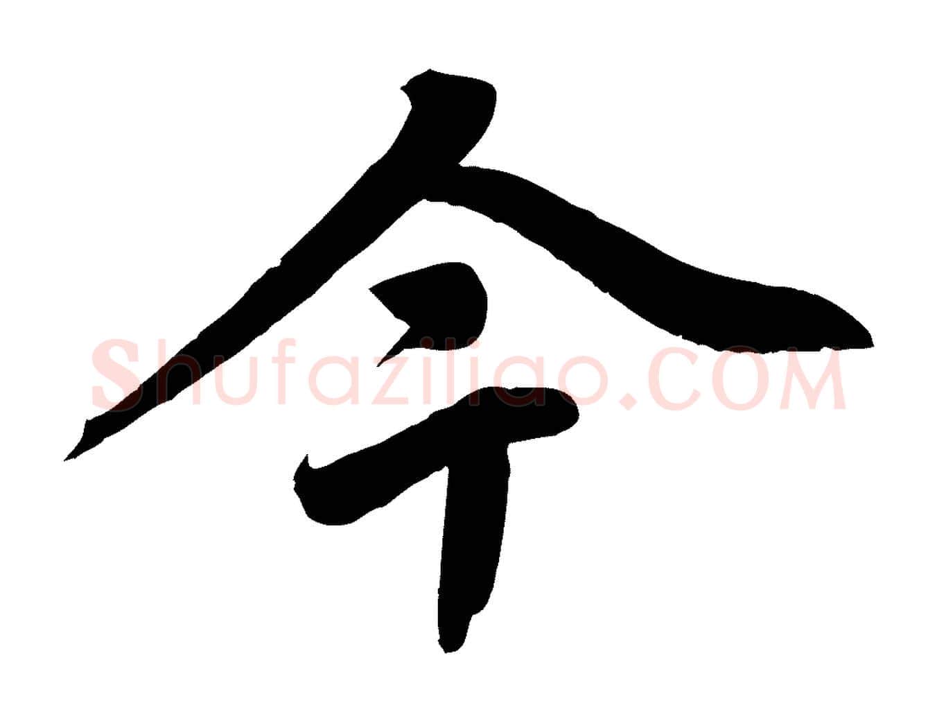 今毛笔行楷写法,摘自清代三希堂法帖
