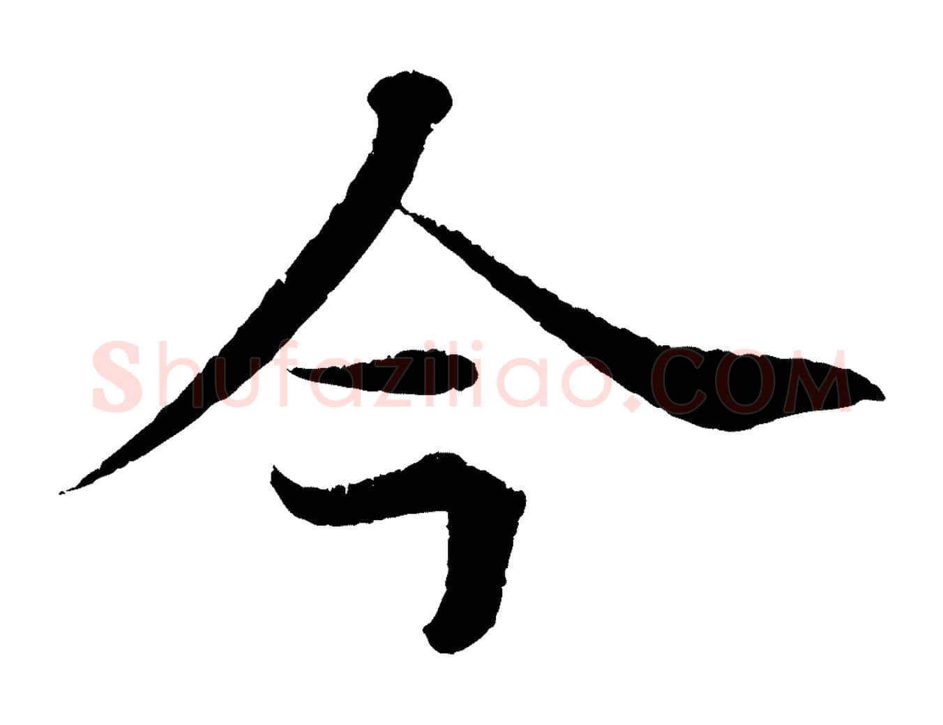 今毛笔行楷写法,摘自清代三希堂法帖