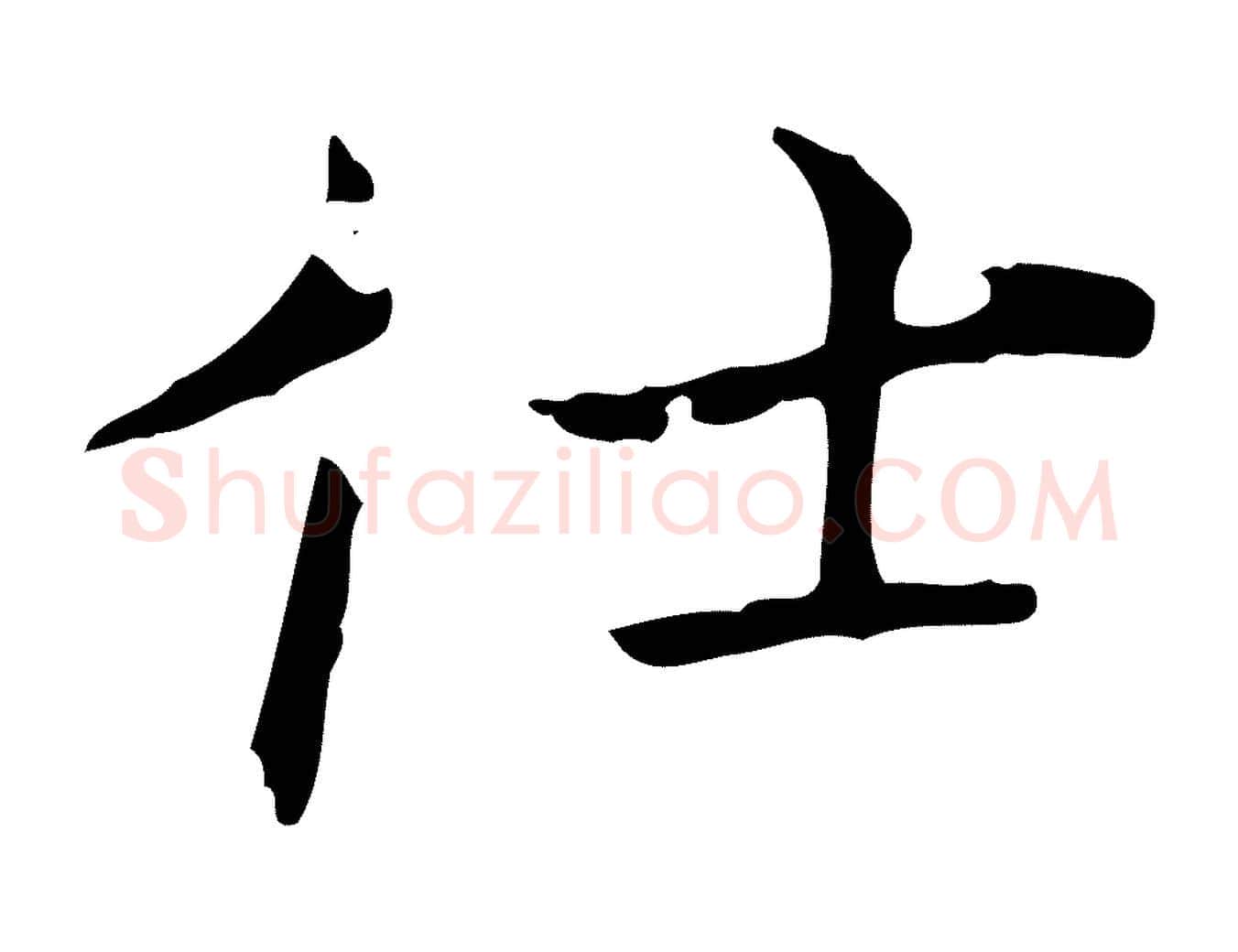 仕毛笔行楷写法,摘自清代三希堂法帖