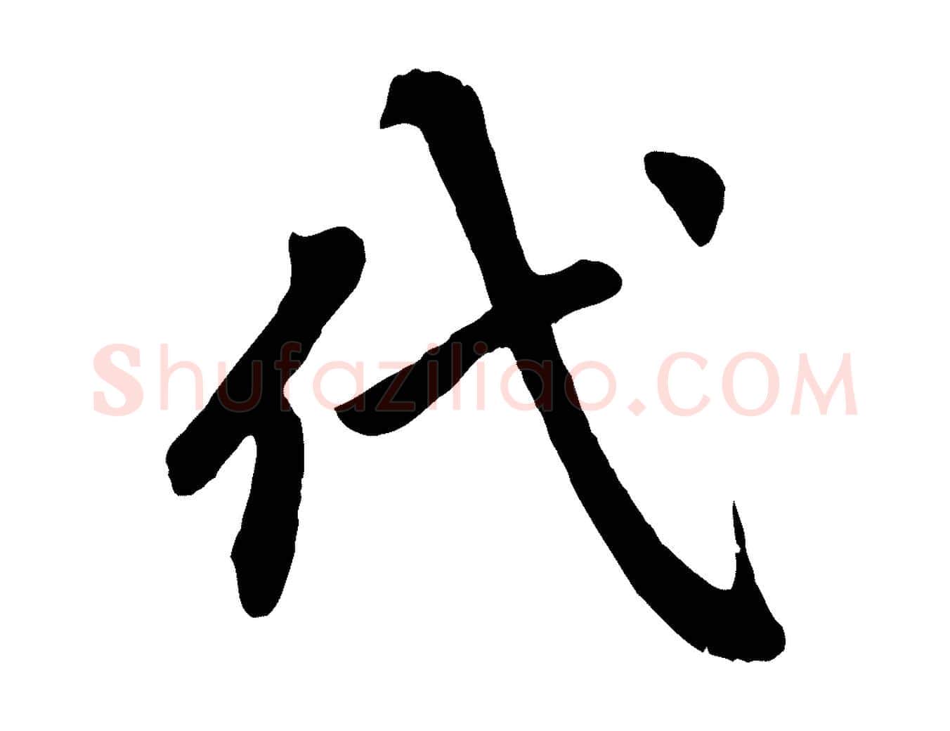 代毛笔行楷写法,摘自清代三希堂法帖