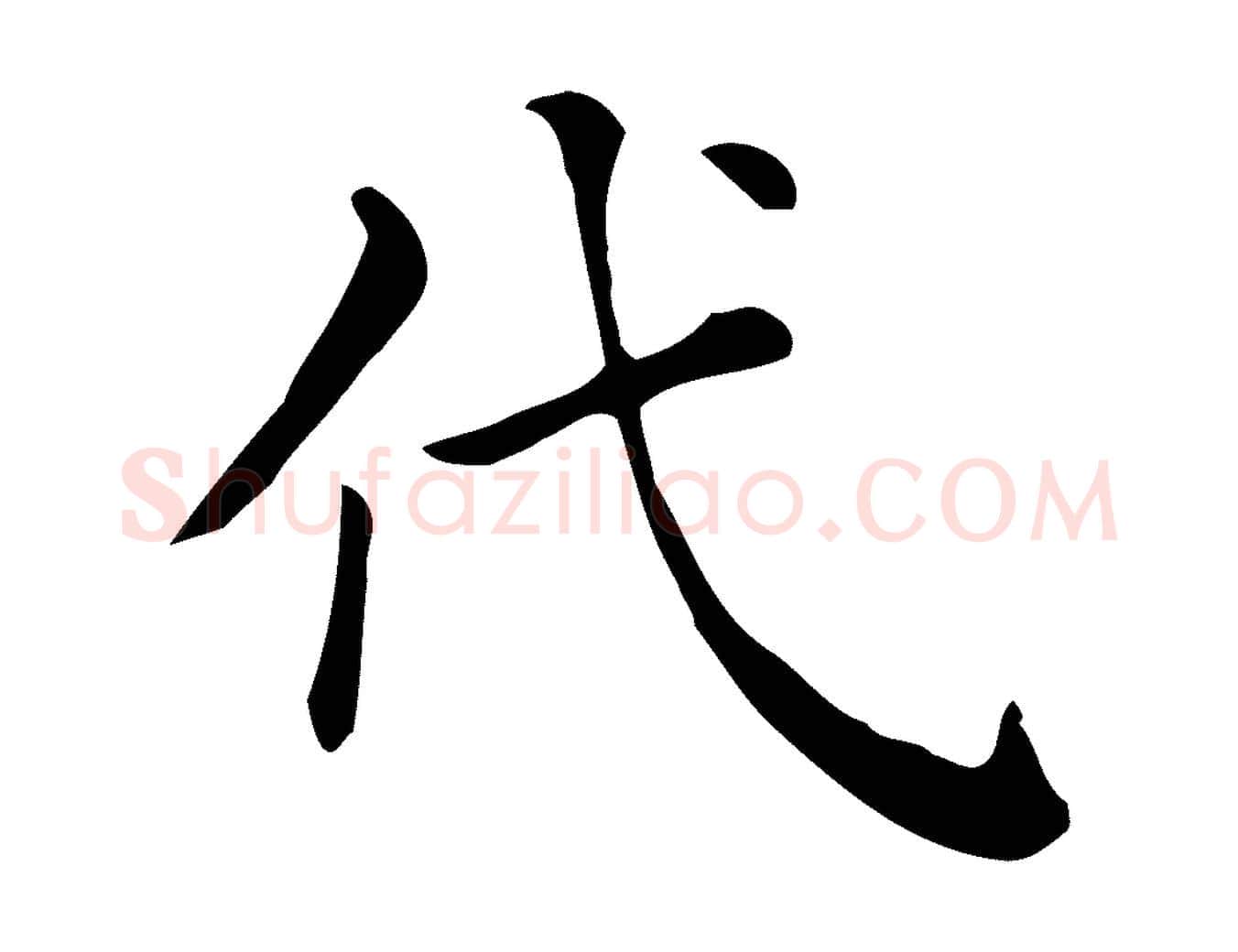 代毛笔行楷写法,摘自清代三希堂法帖