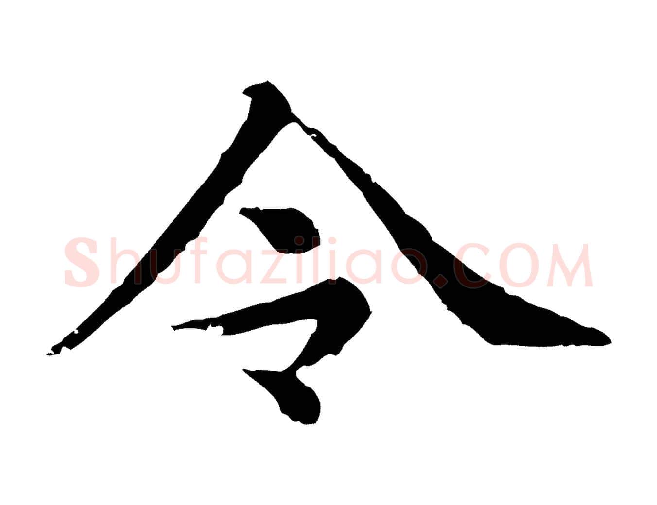 令毛笔行楷写法,摘自清代三希堂法帖
