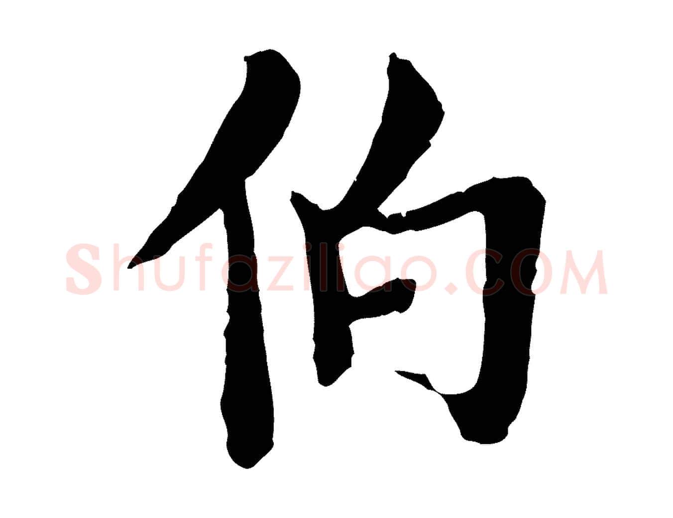 伯毛笔行楷写法,摘自清代三希堂法帖