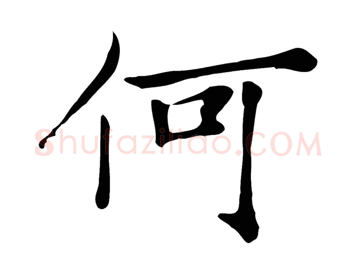 何毛笔行楷写法,摘自清代三希堂法帖