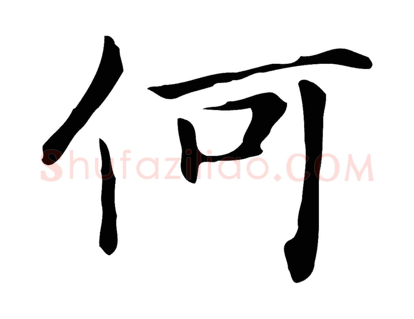 何毛笔行楷写法,摘自清代三希堂法帖
