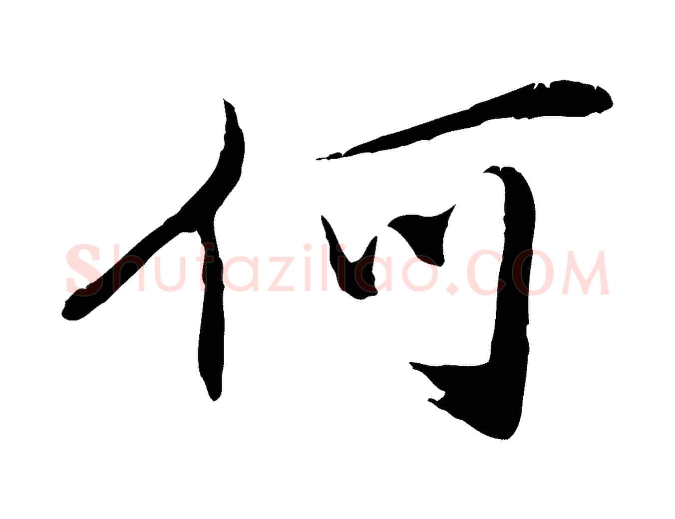 何毛笔行楷写法,摘自清代三希堂法帖