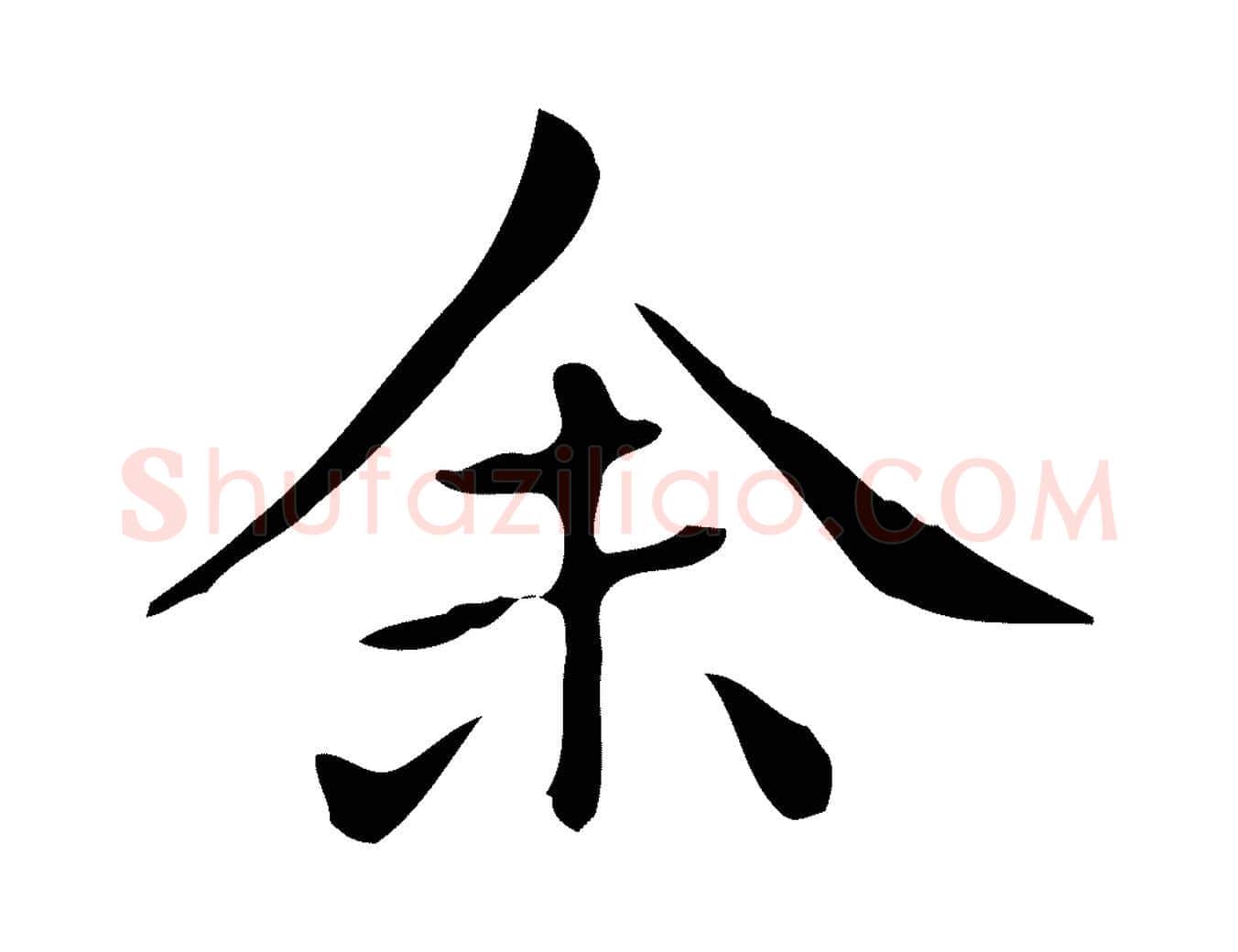 余毛笔行楷写法,摘自清代三希堂法帖
