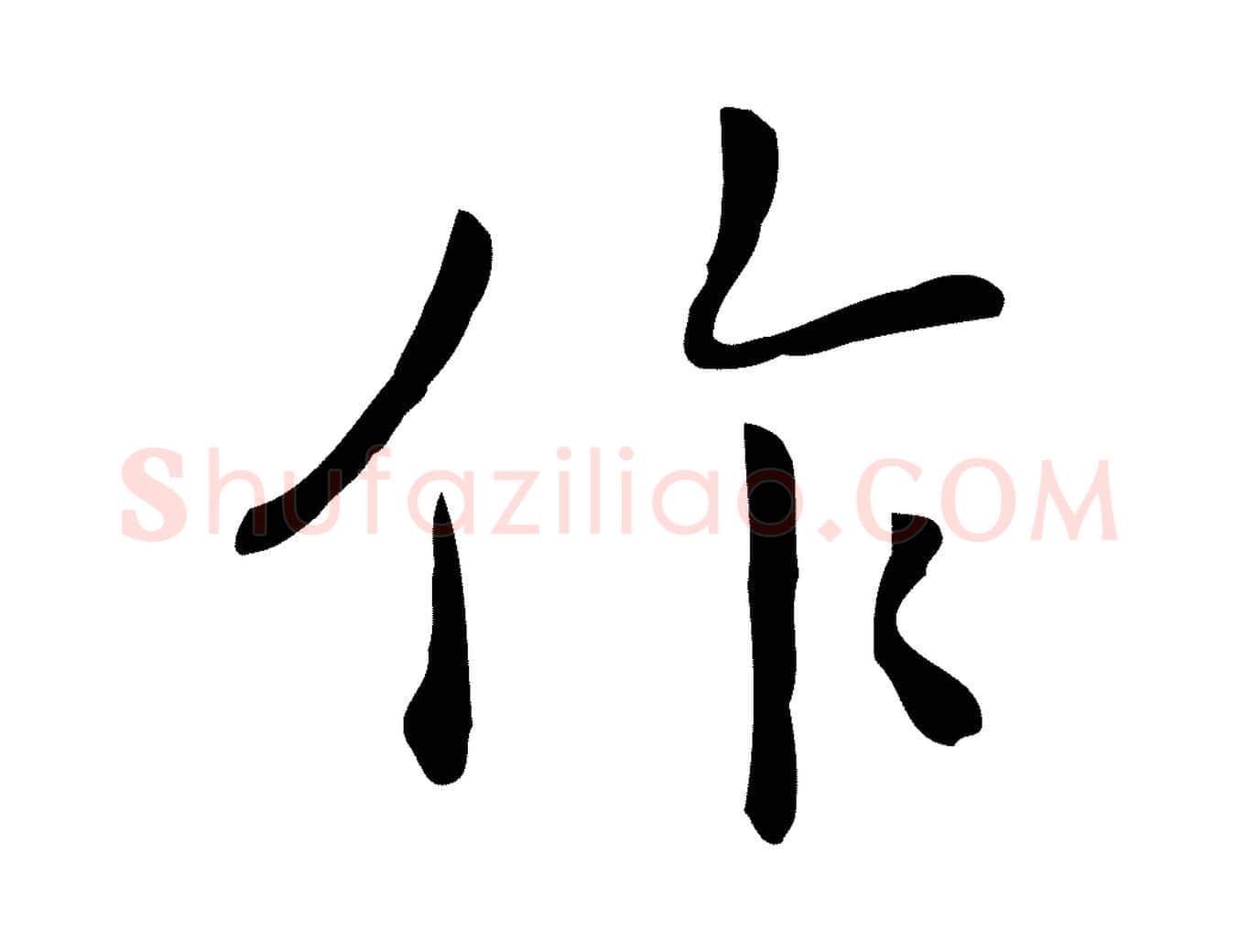 作毛笔行楷写法,摘自清代三希堂法帖