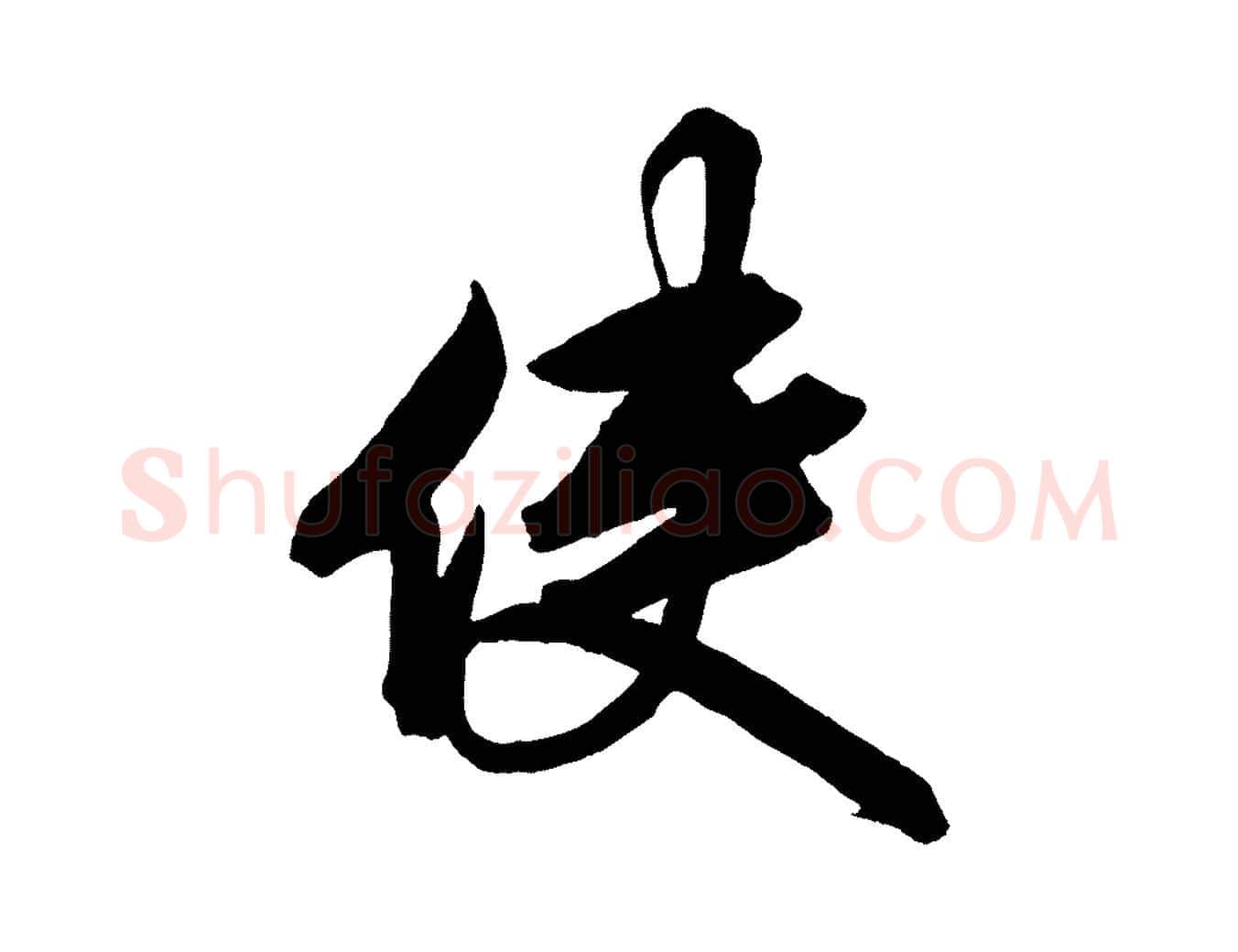 使毛笔行楷写法,摘自清代三希堂法帖