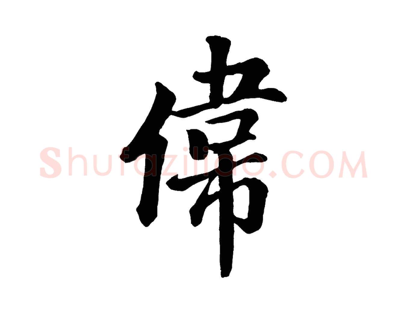 偉毛笔行楷写法,摘自清代三希堂法帖