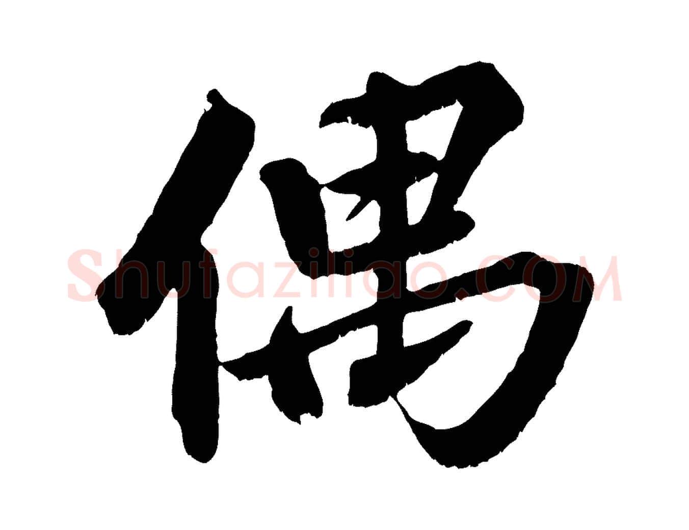 偶毛笔行楷写法,摘自清代三希堂法帖