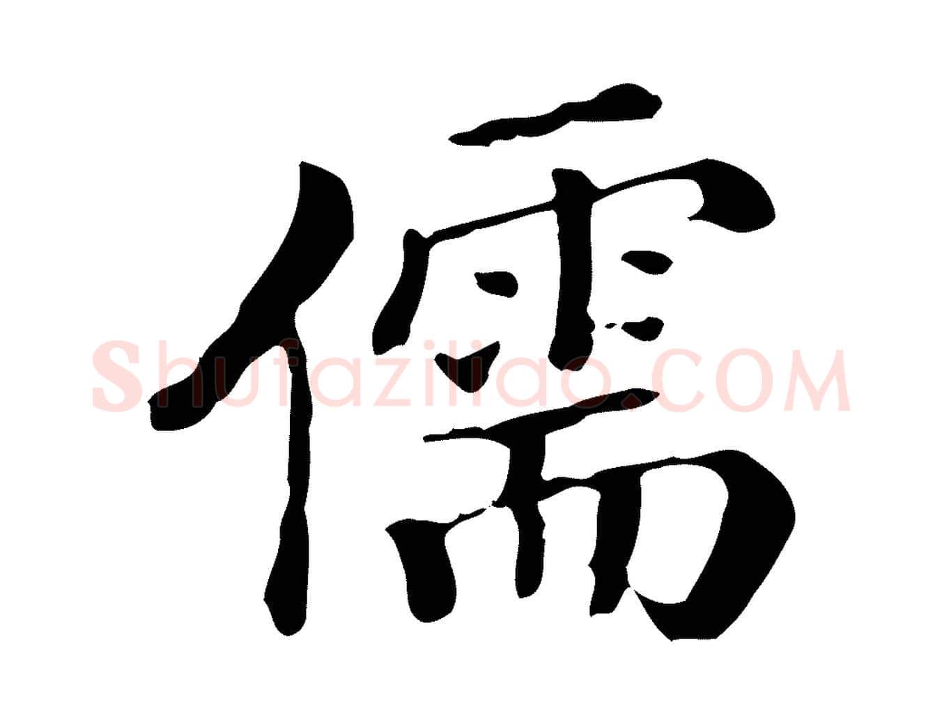 儒毛笔行楷写法,摘自清代三希堂法帖