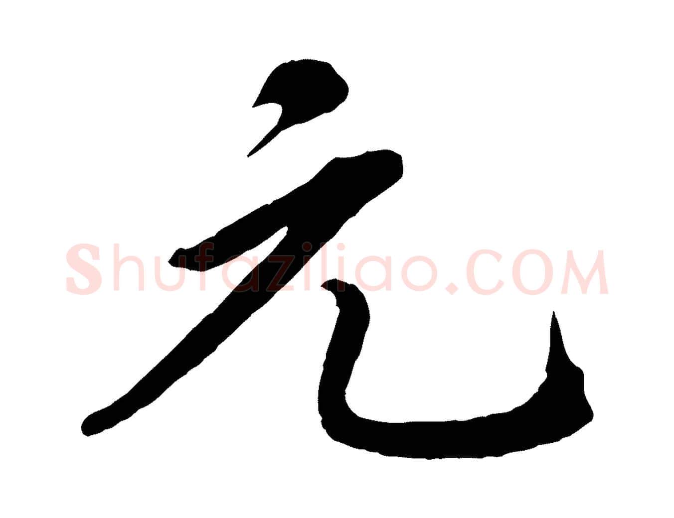 元毛笔行楷写法,摘自清代三希堂法帖