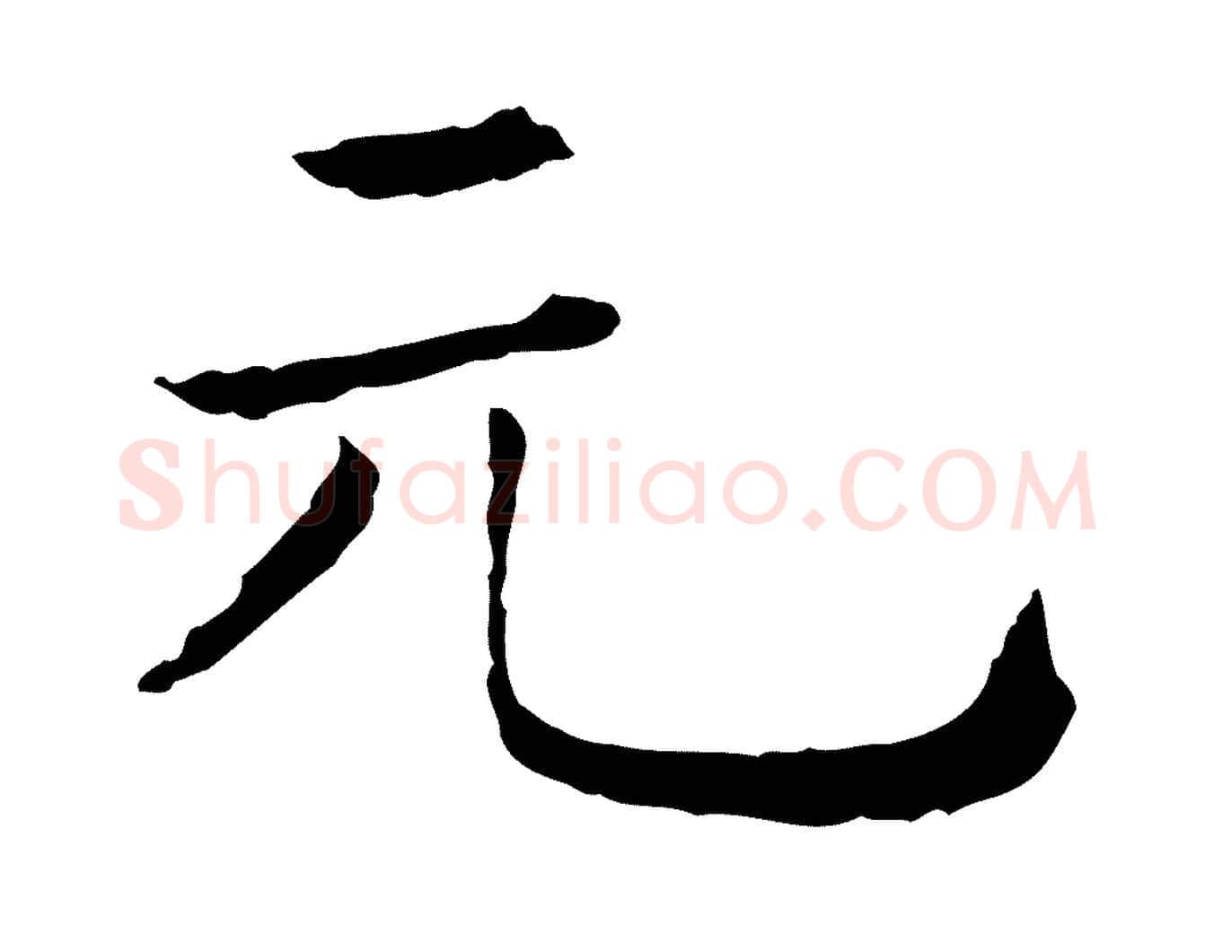 元毛笔行楷写法,摘自清代三希堂法帖
