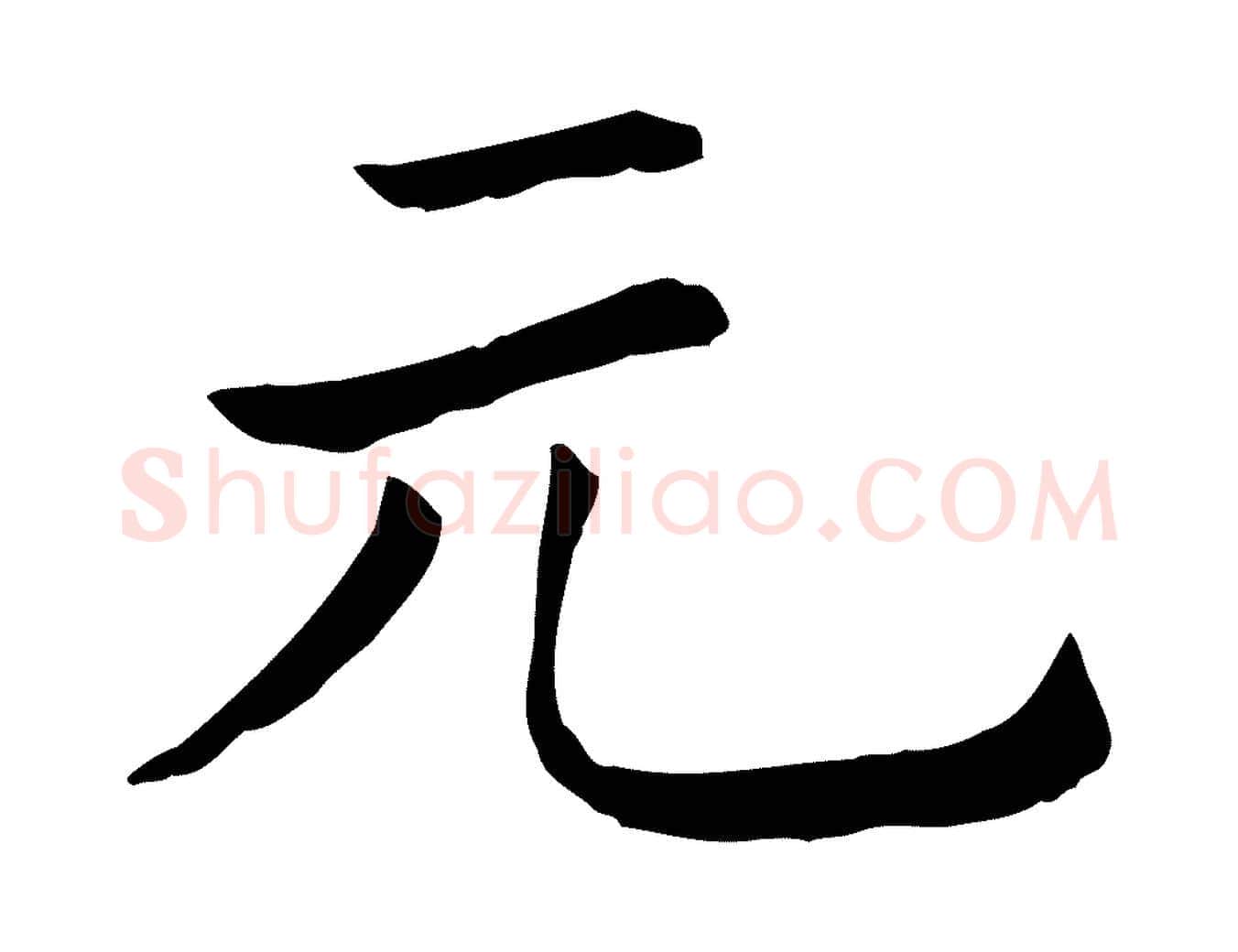 元毛笔行楷写法,摘自清代三希堂法帖