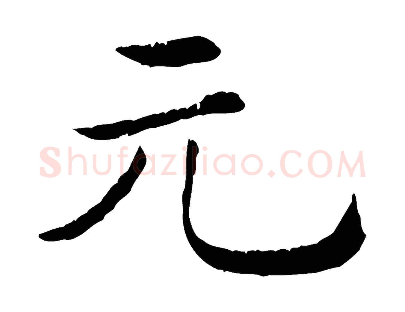 元毛笔行楷写法,摘自清代三希堂法帖