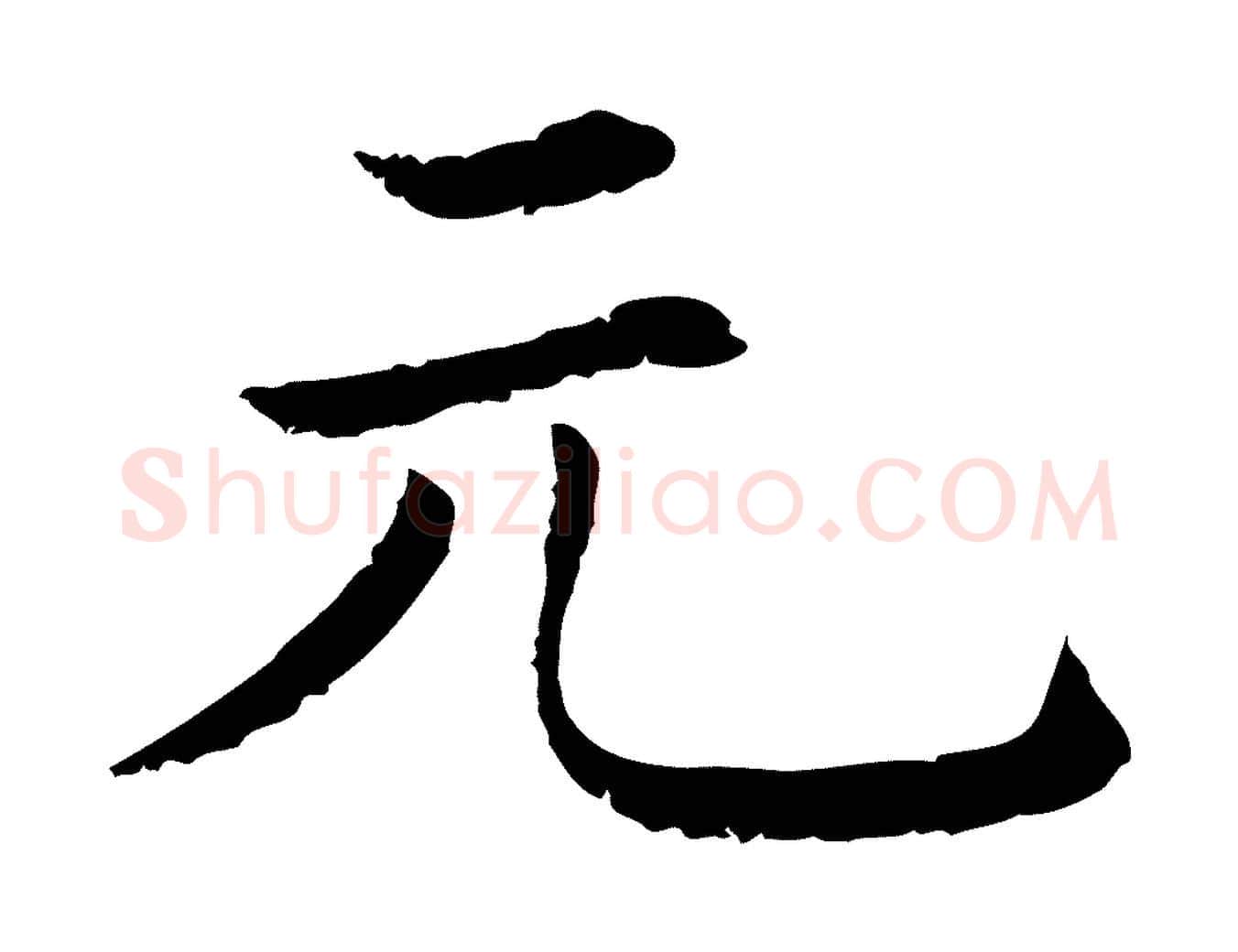 元毛笔行楷写法,摘自清代三希堂法帖