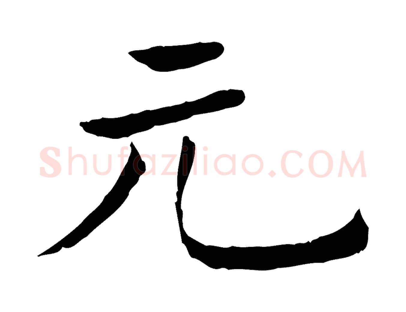 元毛笔行楷写法,摘自清代三希堂法帖