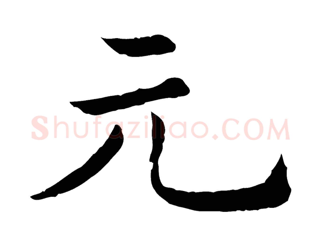 元毛笔行楷写法,摘自清代三希堂法帖