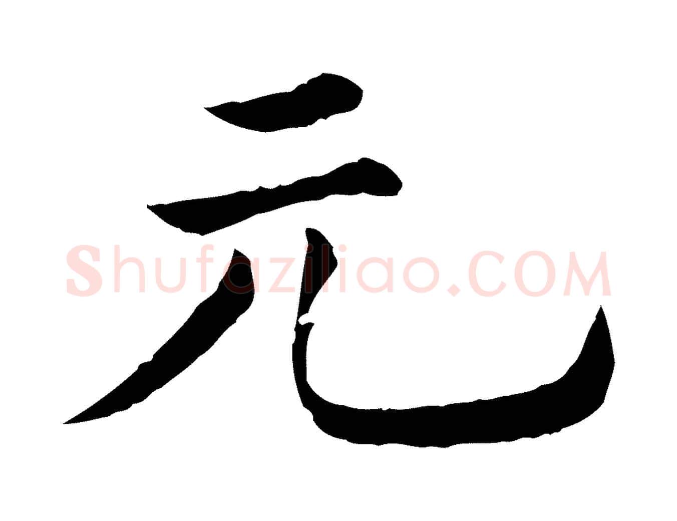 元毛笔行楷写法,摘自清代三希堂法帖