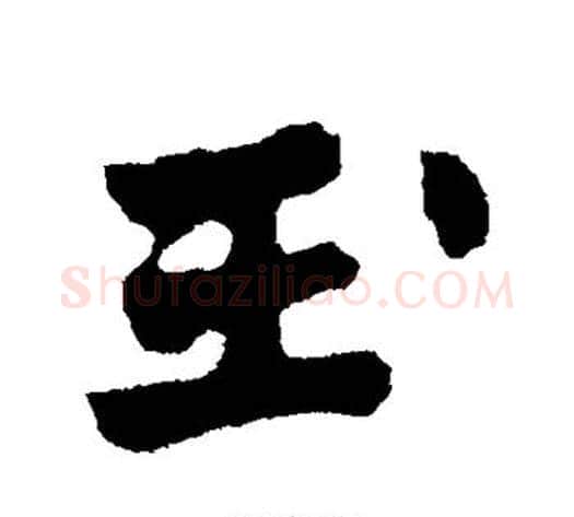 玉字陈淳毛笔行书书法写法,摘自陈淳毛笔行书书法作品