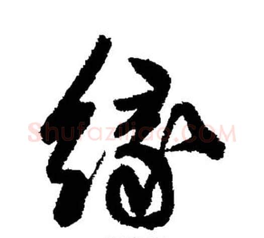 缘字陈淳毛笔行书书法写法,摘自陈淳毛笔行书书法作品